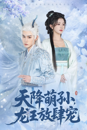 天降萌孙龙王放肆宠（53集）都市短剧推荐免费看