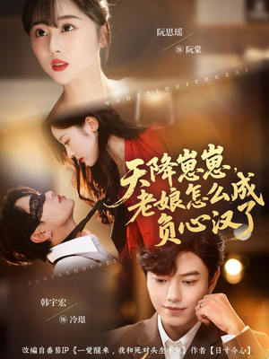 天降崽崽，老娘怎么成负心汉了（82集）千万短剧抢先看全集