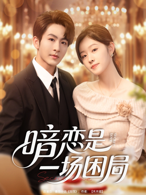 暗恋是一场困局（85集）短剧爆款全集在线播