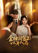 金牌销售2以身入局(50集) 金牌销售2以身入局(50集)一毛不花追完短剧的平台