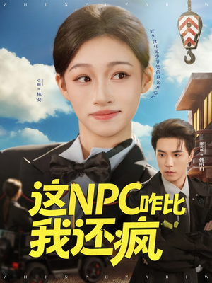 这NPC咋比我还疯（57集）红果短剧免费看剧