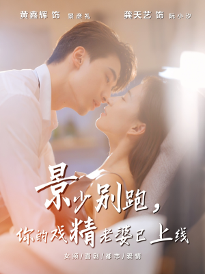 景少别跑你的戏精老婆已上线（60集）精彩短剧持续更新全集抢先看