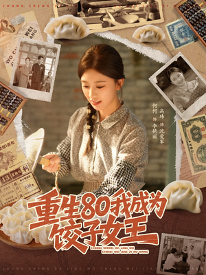 重生80我成为饺子女王(74集) 重生80我成为饺子女王(74集)好看短剧看不停