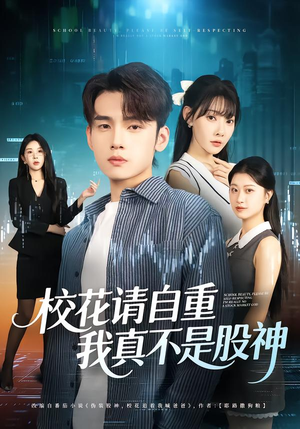 校花请自重，我真不是股神（66集）终于可以免费观看短剧了