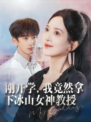 刚开学，我竟然拿下冰山女神教授（72集）短剧太好看了强烈推荐
