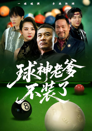 球神老爹不装了(60集) 球神老爹不装了(60集)热门短剧在线观看