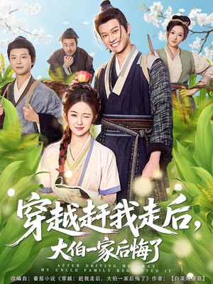 穿越赶我走后，大伯一家后悔了（81集）短剧全集免费真的太好看了