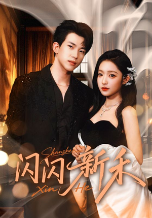 闪闪新禾(76集) 闪闪新禾(76集)正能量短剧分享