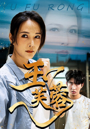 玉芙蓉（74集）每天更新热门短剧