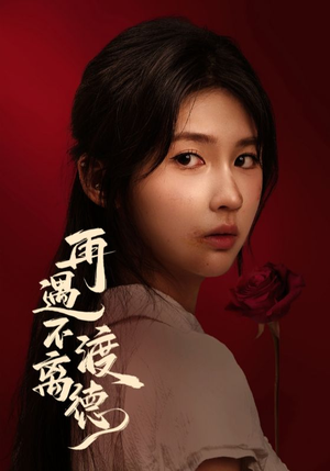 再遇不渡离德(70集) 再遇不渡离德(70集)热门正能量短剧推荐