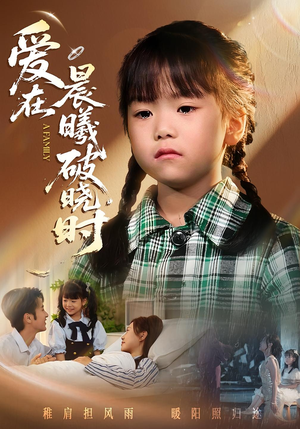 爱在晨曦破晓时（55集）最新上映短剧免费看