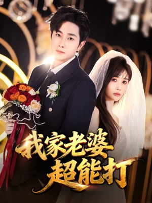 我家老婆超能打(60集) 我家老婆超能打(60集)随时随地想看就看短剧