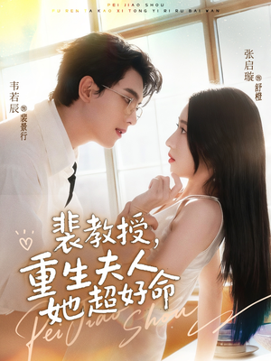 裴教授,重生夫人她超好命(77集) 裴教授,重生夫人她超好命(77集)精彩短剧视频持续更新中