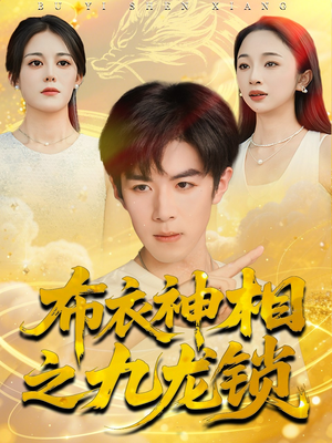 布衣神相之九龙锁(71集) 布衣神相之九龙锁(71集)短剧上头一起来追