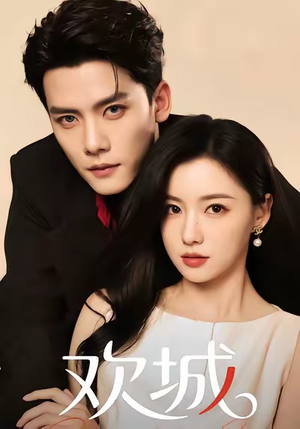 欢城（60集）热门短剧全集观看