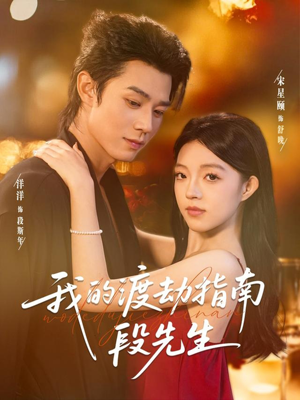 我的渡劫指南段先生(77集) 我的渡劫指南段先生(77集)一毛不花看完整部短剧