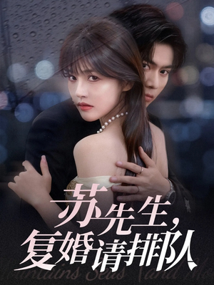苏先生,复婚请排队(70集) 苏先生,复婚请排队(70集)热播短剧持续分享