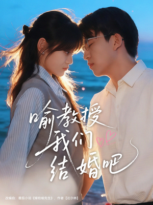 喻教授我们结婚吧(70集) 喻教授我们结婚吧(70集)女帝短剧免费看全集