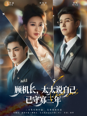 顾机长,太太说自己已守寡三年(80集) 顾机长,太太说自己已守寡三年(80集)真的太精彩了短剧合集