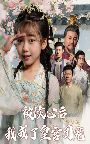 被读心后我成了皇官团宠（46集）亿人都在追的精彩短剧