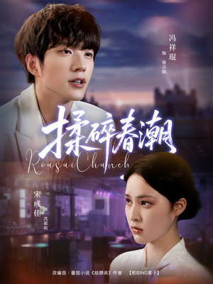 揉碎春潮（84集）短剧终极大放送合集