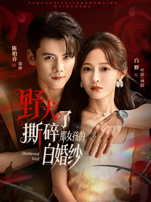 野犬撕碎了那女孩的白婚纱(78集) 野犬撕碎了那女孩的白婚纱(78集)每天分享精彩短剧