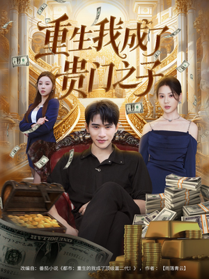 重生我成了贵门之子（78集）穿越短剧推荐排行榜