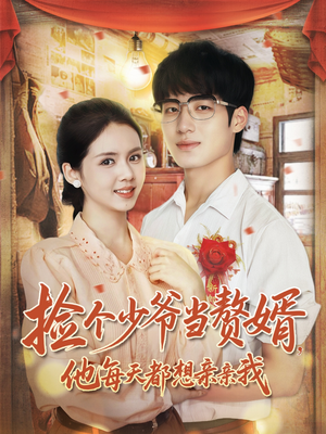 捡个少爷当赘婿，他每天都想亲亲我（72集）免费观看热门短剧