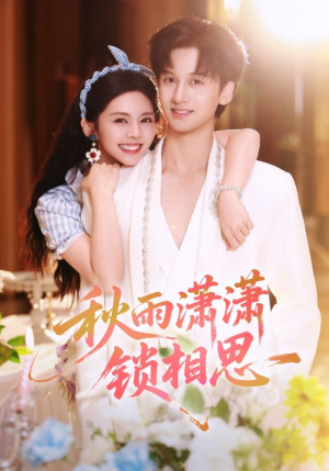秋雨潇潇锁相思(63集) 秋雨潇潇锁相思(63集)短剧全集大结局完整版