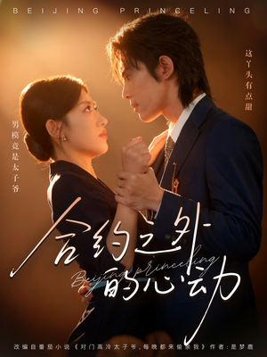 合约之外的心动（80集）免费观看热门短剧全集