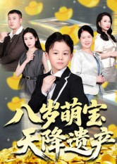 八岁萌宝天降遗产（70集）精彩热播短剧抢先看