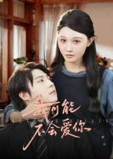 我可能不会爱你（100集）海量短剧免费看