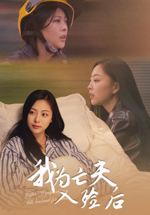 我为亡夫入殓后（45集）免费看短剧全集