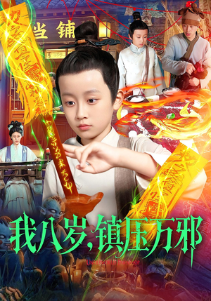 我八岁镇压万邪(117集) 我八岁镇压万邪(117集)全部免费看全集短剧