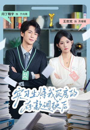 实习生将我买房的存款调换后(63集) 实习生将我买房的存款调换后(63集)短剧全集热力排行榜之一