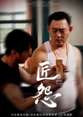 匠怨(24集) 匠怨(24集)精彩古装短剧推荐