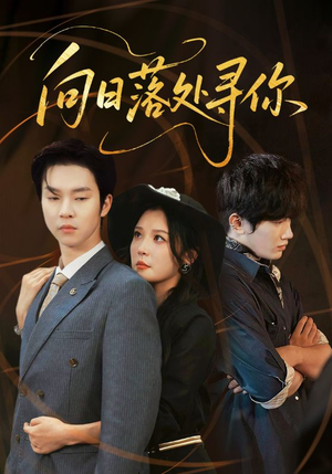 向日落处寻你(70集) 向日落处寻你(70集)短剧热播好剧抢先看