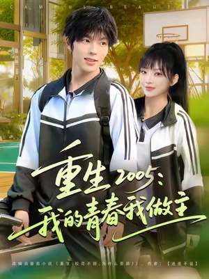 重生2005我的青春我做主（80集）重生短剧免费看全集