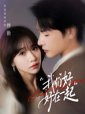 我们好好在一起(67集) 我们好好在一起(67集)短剧全集免费观看