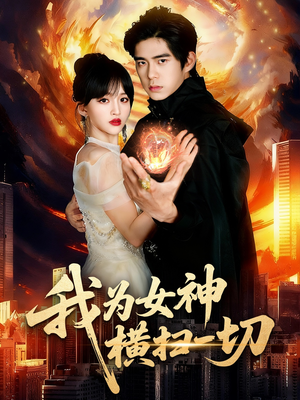 我为女神横扫一切(76集) 我为女神横扫一切(76集)看这部短剧各种反转各种精彩