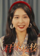 君来运转(30集) 君来运转(30集)每日坚持分享短剧