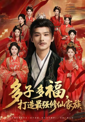 多子多福打造最强修仙家族(65集) 多子多福打造最强修仙家族(65集)免费的短剧资源大全推荐