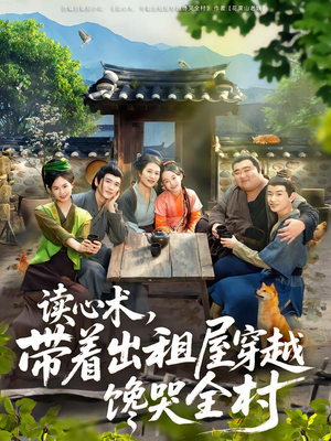 读心术,带着出租屋穿越馋哭全村(80集) 读心术,带着出租屋穿越馋哭全村(80集)爆款短剧追不停