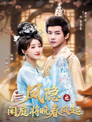凤隐之闲庭将晚春风起(82集) 凤隐之闲庭将晚春风起(82集)短剧持续更新精彩片段不容错过