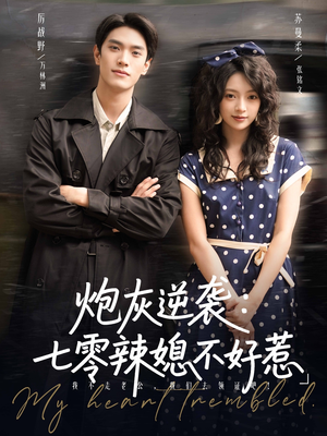 炮灰逆袭七零辣媳不好惹(78集) 炮灰逆袭七零辣媳不好惹(78集)整部短剧免费看个够