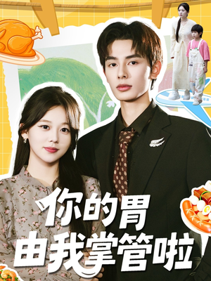 你的胃由我掌管啦（65集）分享短剧每天更新