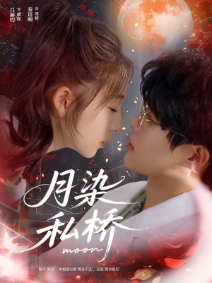 月染私桥（82集）这部短剧让人心动了