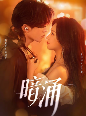 暗涌（97集）每日短剧分享更新