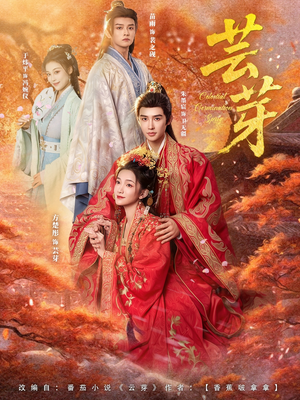 芸芽（83集）红果免费看短剧