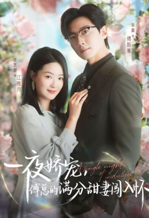 天才萌宝傅总宠妻超甜(60集) 天才萌宝傅总宠妻超甜(60集)火爆短剧精彩分享